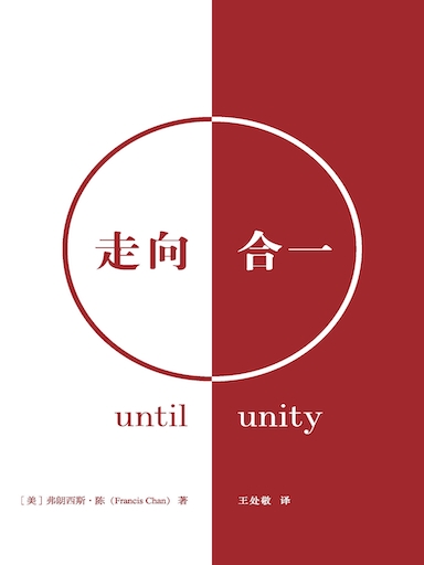 走向合一 封面