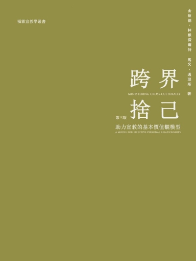 跨界捨己：助力宣教的基本價值模型 封面