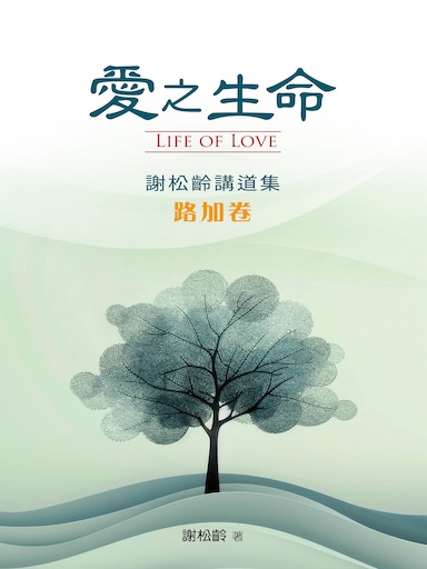 愛之生命：謝松齡講道集（路加捲） 封面