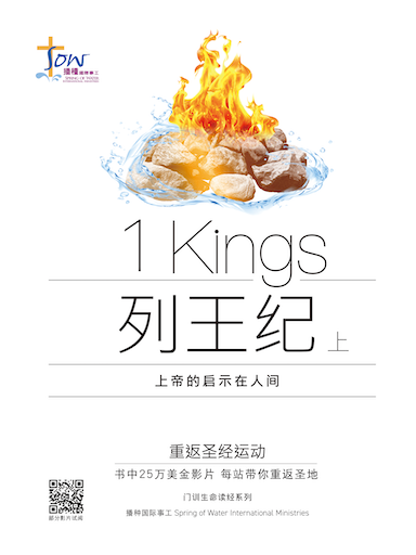 《列王紀上》門訓生命讀經 封面