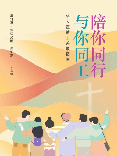 陪你同行、與你同工：華人宣教士關顧指南 封面