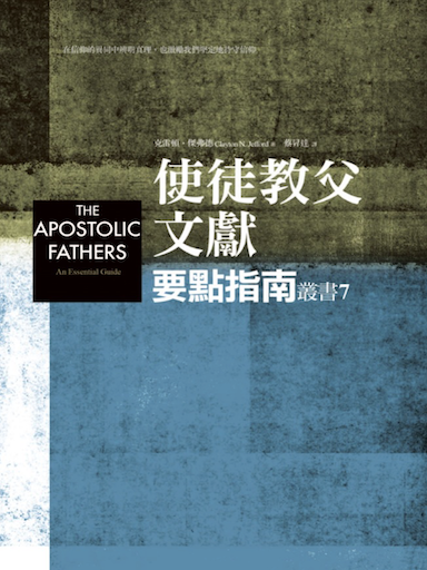 使徒教父文獻:要點指南 封面