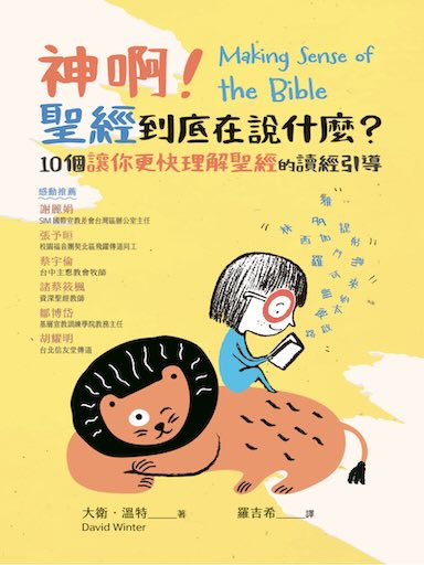 神啊！聖經到底在說什麼？：10個讓你更快理解聖經的讀經引導 封面