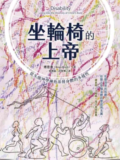 坐輪椅的上帝：從失能神學擁抱基督身體的多樣性 封面