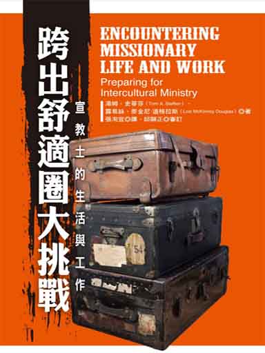跨出舒適圈大挑戰：宣教士的生活與工作 封面