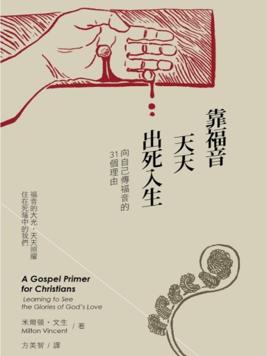 靠福音天天出死入生：向自己傳福音的31個理由 封面