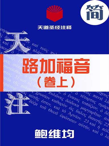 天道聖經註釋：路加福音（捲上） 封面