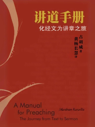 講道手冊：化經文為講章之旅 封面