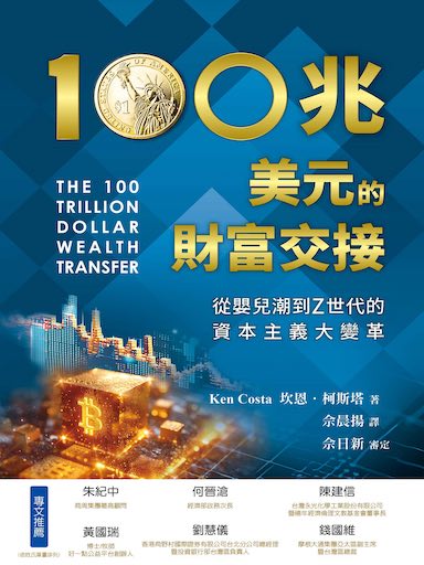 100兆美元的財富交接：從嬰兒潮到Z世代的資本主義大變革 封面