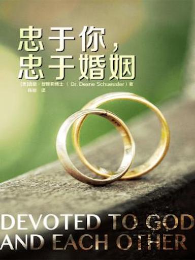 忠於你，忠於婚姻 封面