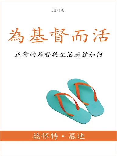 為基督而活 封面