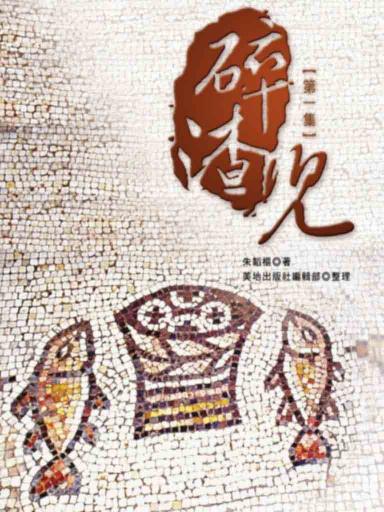 碎渣兒（第一集，繁體版） 封面