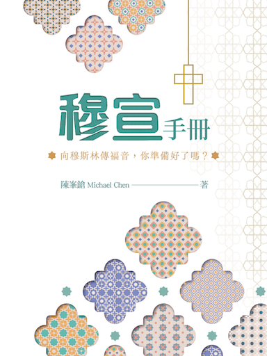 穆宣手冊：向穆斯林傳福音，你準備好了嗎？ 封面