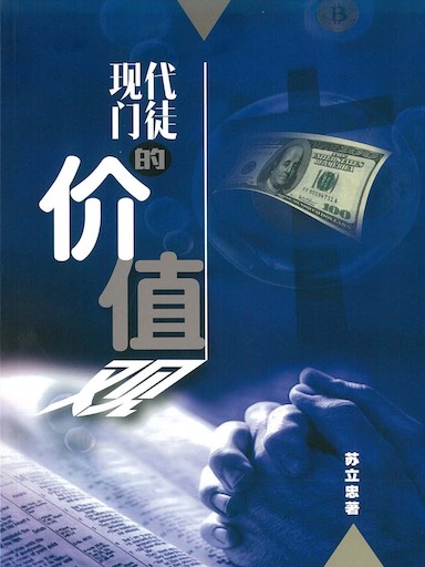 現代門徒的價值觀 封面