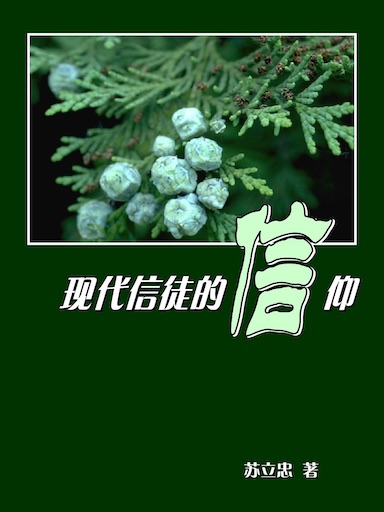 現代信徒的信仰 封面