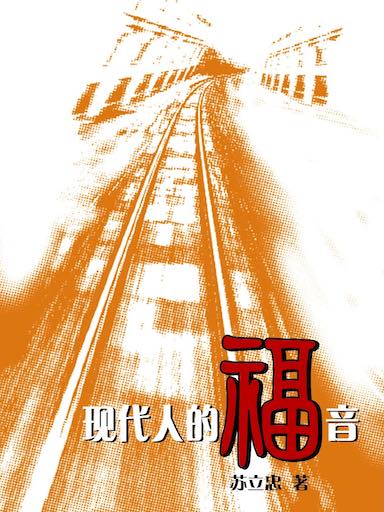 現代人的福音 封面