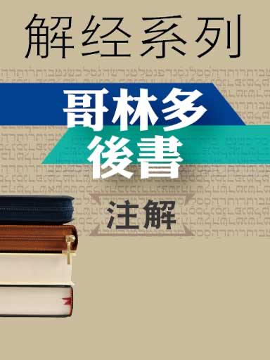 解經系列：哥林多後書註解 封面