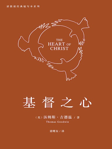 基督之心 封面