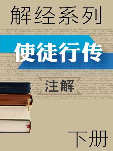 解經系列：使徒行傳註解（下冊） 封面
