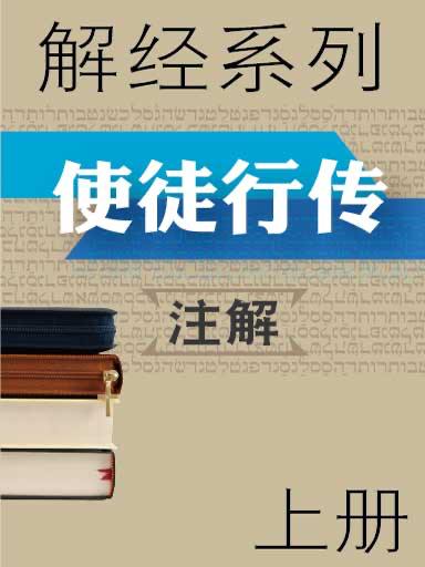 解經系列：使徒行傳註解（上冊） 封面