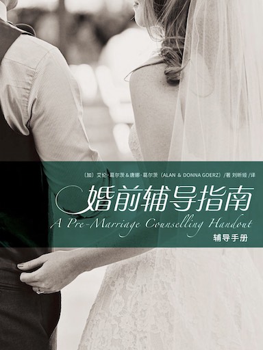 婚前輔導指南-輔導手冊 封面