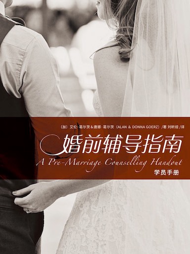婚前輔導指南-學員手冊 封面