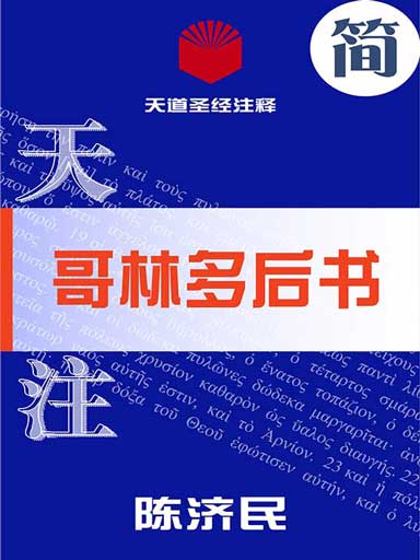 天道聖經註釋:哥林多後書 封面