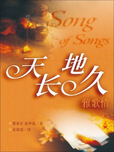 天長地久雅歌情 封面