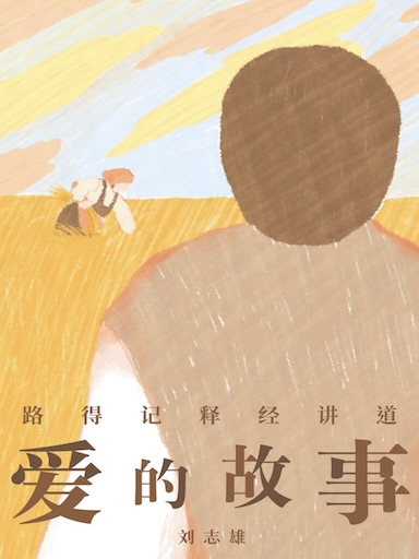 愛的故事——路得記釋經講道 封面