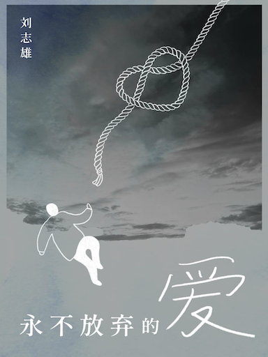 永不放棄的愛 封面