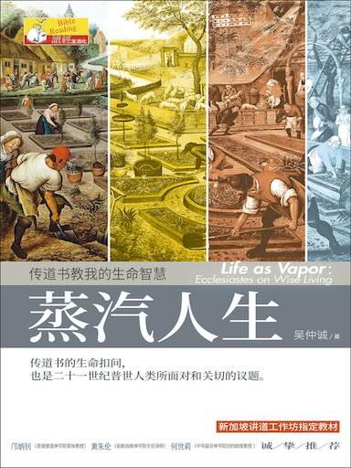 蒸汽人生：傳道書教我的生命智慧 封面
