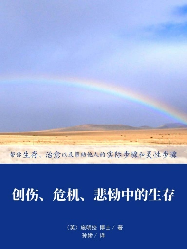 創傷、危機、悲慟中的生存：幫你生存、治癒以及幫助他人的實際步驟和靈性步驟 封面
