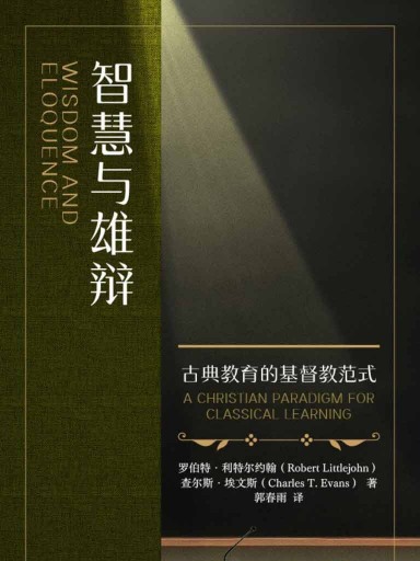 智慧與雄辯：古典教育的基督教範式 封面
