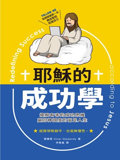 耶穌的成功學：擺脫有害的成功思維，贏回神國度的富足人生 封面