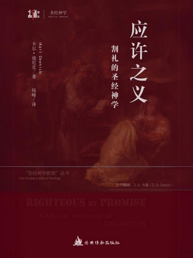 應許之義：割禮的聖經神學 封面