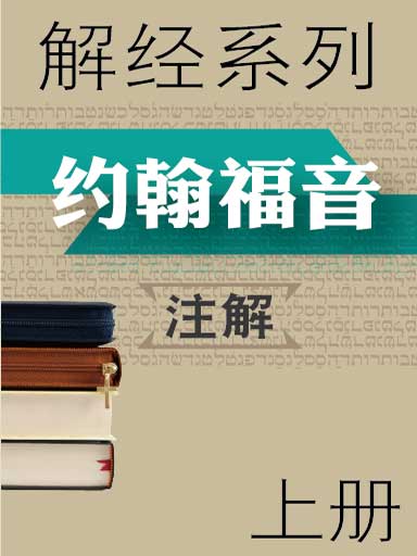 解經系列：約翰福音註解（上冊） 封面