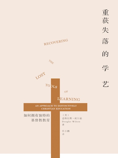 重獲失落的學藝——如何擁有獨特的基督教教育 封面