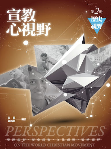 宣教心視野第二冊:歷史視野 封面