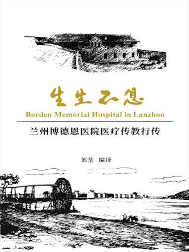 生生不息：蘭州博德恩醫院醫療傳教行傳 封面