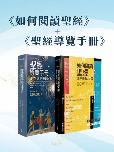 《如何閱讀聖經》✖️《聖經導覽手冊》（2本） 封面