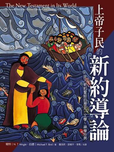 上帝子民的新約導論：走入新約聖經的歷史、文學、神學世界 封面