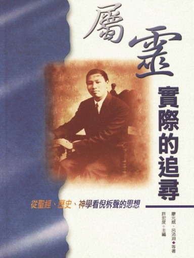 屬靈實際的追尋：從聖經、歷史、神學看倪柝聲的思想 封面
