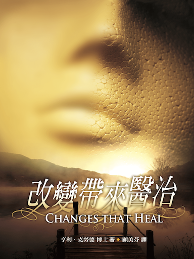 改變帶來醫治 封面
