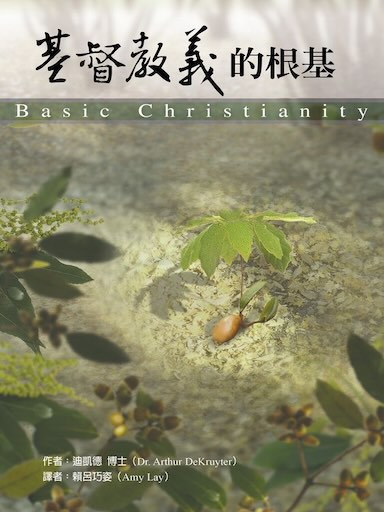 基督教義的根基 封面