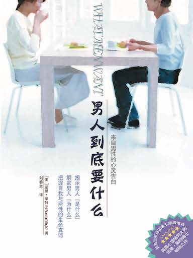 男人到底要什麼——來自男性的心靈告白 封面