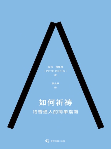 如何祈禱——給普通人的簡單指南 封面