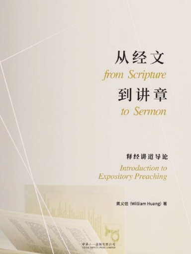 從經文到講章：釋經講道導論 封面