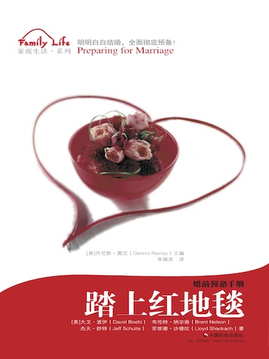 踏上紅地毯：婚前預備手冊 封面