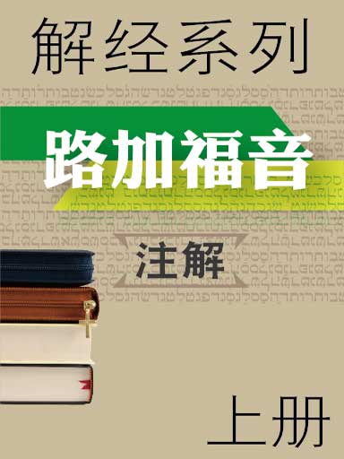 解經系列：路加福音註解（上冊） 封面