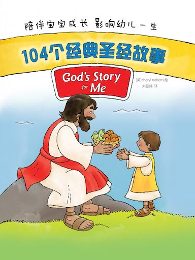 104個經典聖經故事(簡) 封面